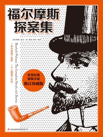 【電子書】福尔摩斯探案集