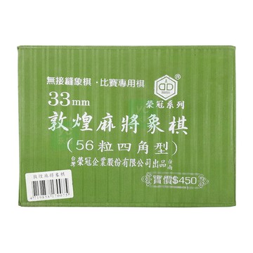 榮冠 敦煌麻將象棋（56粒四角型）33mm /付 4719858170075