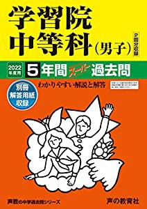 38学習院中等科 2022年度用 5年間スーパー過去問