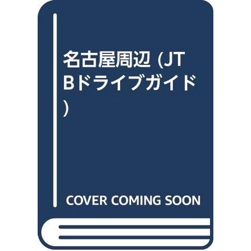 名古屋周辺 (JTBドライブガイド)