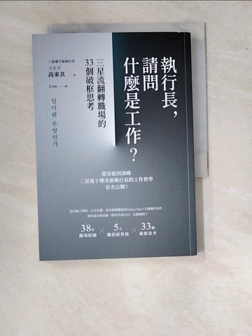 【書寶二手書T2／財經企管_WVG】執行長，請問什麼是工作？：三星流翻轉職場的33個破框思考_高東真, Loui