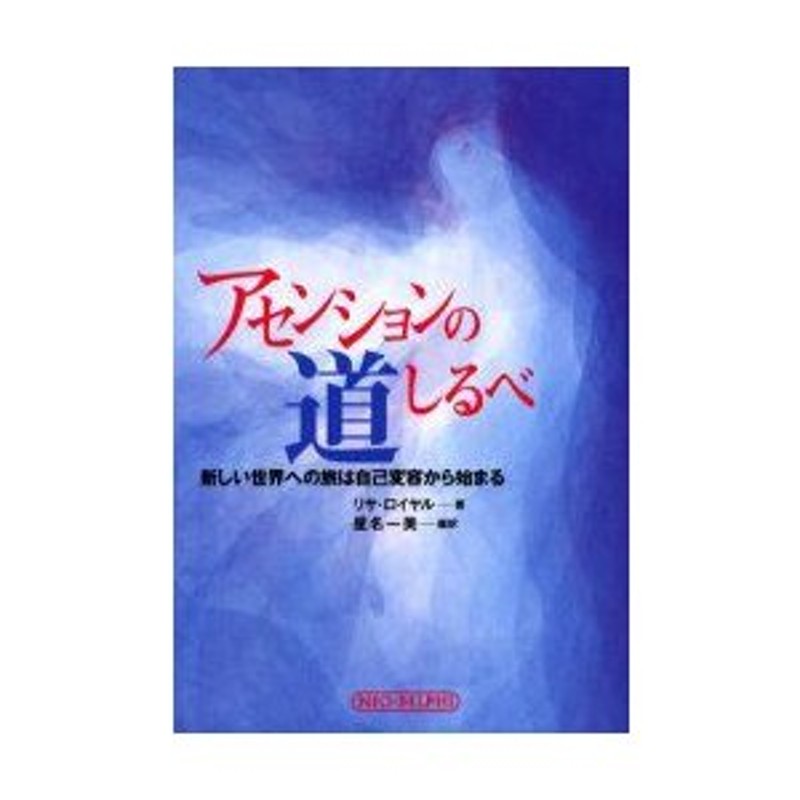 アセンションの道しるべ 新しい世界への旅は自己変容から始まる リサ