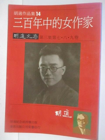 【書寶二手書T1／文學_SY4】三百年中的女作家_胡適作品集14