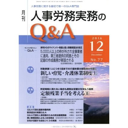 月刊　人事労務実務のＱ＆Ａ(７７　２０１６−１２) 特集　新しい育児・介護休業制度　上／日本労務研究会