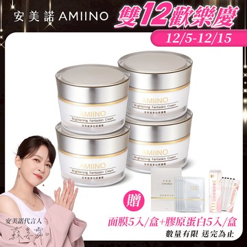 AMIINO安美諾美白修護霜 30ml * 4入 超值組