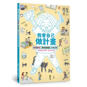 我會自己做計畫：時間管理、零用錢規劃、作息安排……從故事建立好習慣，養成自主學習
