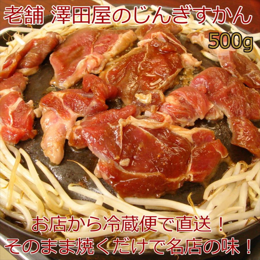 ジンギスカン 500g 味付き 焼くだけ 高柳名物 澤田屋のじんぎすかん 2〜3人前