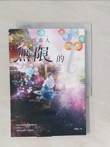 【書寶二手書T1／翻譯小說_S45】無限的ｉ(上)_知念三木、林培