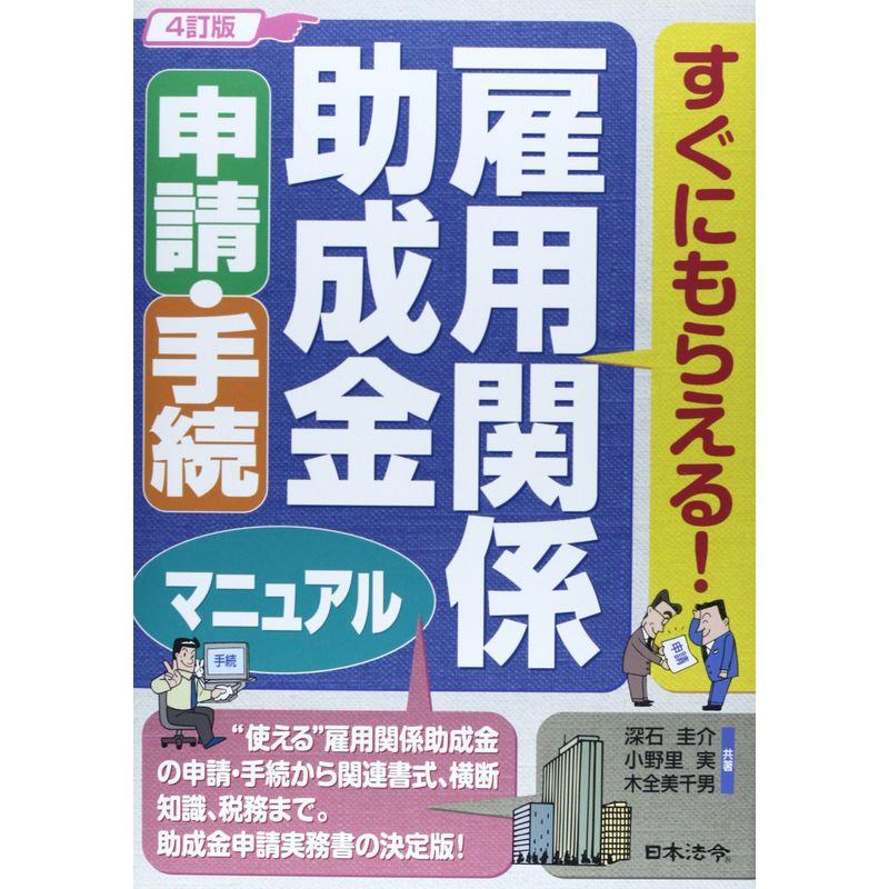 4訂版 雇用関係助成金 申請・手続マニュアル