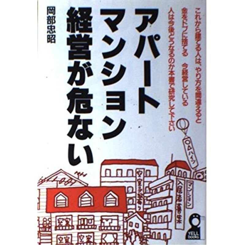 アパート・マンション経営が危ない (Yell books)