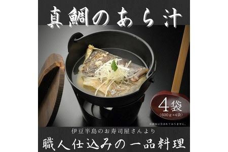 お寿司屋さんの味を食卓に！「真鯛のあら汁」4食セット