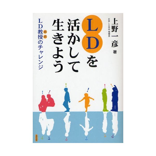 LDを活かして生きよう LD教授のチャレンジ