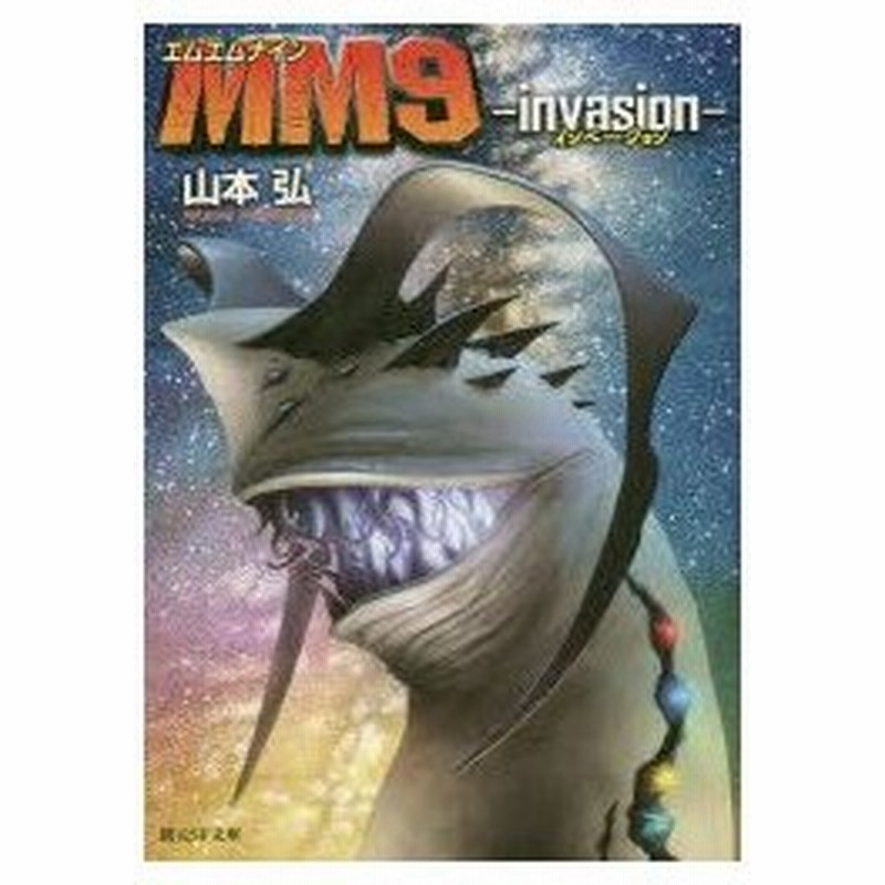 新品本 Mm9 2 Invasion 山本弘 著 通販 Lineポイント最大0 5 Get Lineショッピング