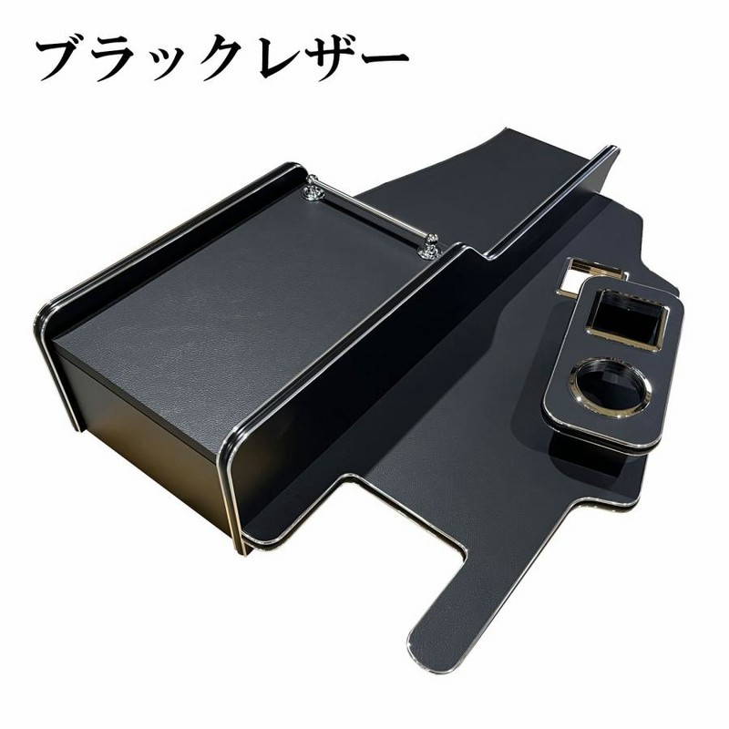 FUSO スーパーグレート センターコンソール | 新型 センターテーブル 