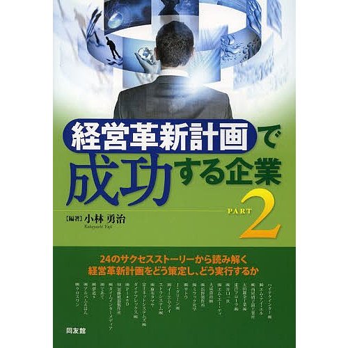 経営革新計画で成功する企業 PART2 小林勇治 編著