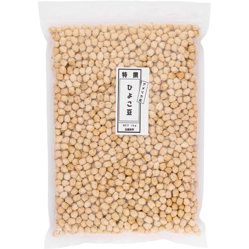 大豆屋高鍋商事 特選ひよこ豆 (ガルバンゾー) 1kg (1kg×1袋) スーパーフード アメリカ産 (保存に便利なチャック付き)