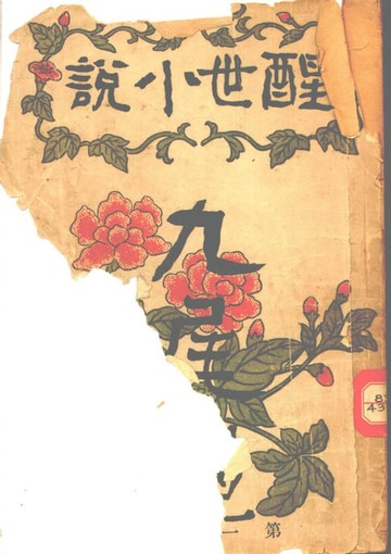 【電子書】九尾龜:醒世小說 第1-2集