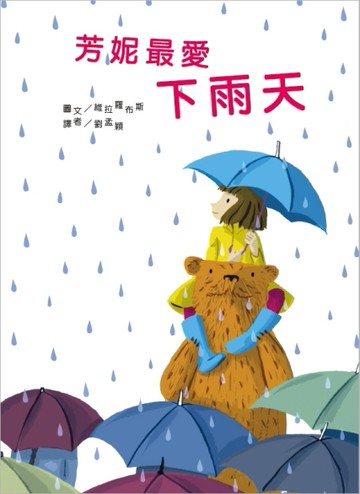 芳妮最愛下雨天[二手書_良好]