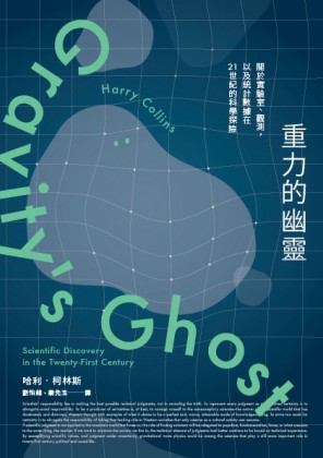 重力的幽靈：關於實驗室、觀測，以及統計數據在21世紀的科學探【二手書_近全新】TAAZE讀冊生活