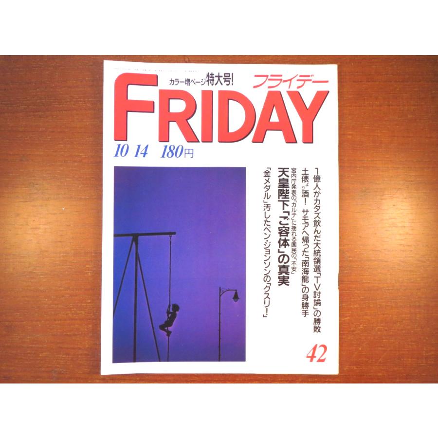 FRIDAY 1988年10月14日号／昭和天皇 長嶋茂雄 森けい二 嶋本昭三 ウィットブレッド 羽生愛 ボディビル 小野正吉 橋本治 清水ミチコ