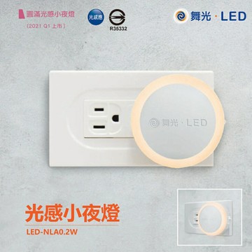 舞光 LED-NLA 0.2W 圓滿光感應小夜燈 感應小夜燈 小夜燈 夜燈【APP滿額下單10%點數(單一帳號最高5000點)】1/31止