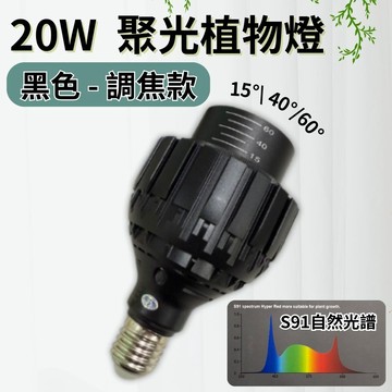 【君沛植物燈】PAR30 LED20W 高光效植物聚光燈 黑色-調焦款(S91光譜)