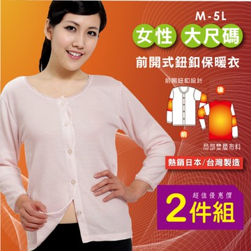 2件免運組【福星】鈕扣式開門襟女性保暖衛生衣 / 台灣製 / 6869