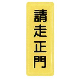 【新潮指示標語系列】TS貼牌-請走正門TS-308/個