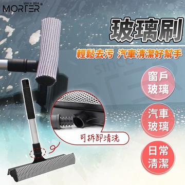 ˋˋ MorTer ˊˊ雙面 玻璃清潔刷 刮水玻璃刷 玻璃清潔 汽車玻璃 窗戶玻璃 清潔 刮水器 刮刀 除水痕 汽車美容