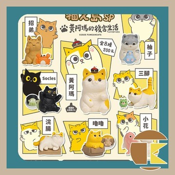 【現貨】 貓之島 SP 黃阿瑪的後宮生活 JINART 聯名盲盒 一中盒8入 盒玩 公仔 愛蛋客