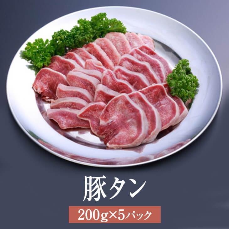 豚 タン 国産 豚タン 200g × 5パック 焼肉 豚肉 肉 ギフト セット 贈答 送料無料 ナンチク かごしまや