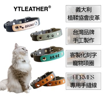 YTLEATHER丨寵物項圈｜寵物名牌丨真皮｜貓狗適用 雷射刻字 寵物配件丨客製丨可調節丨防脫落丨舒適
