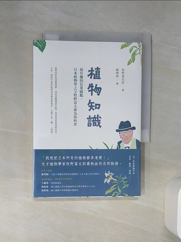 【書寶二手書T8／動植物_Q6Z】植物知識：最有趣的花果圖鑑，日本植物學之父牧野富太郎為你科普_牧野富太郎, 蘇暐婷