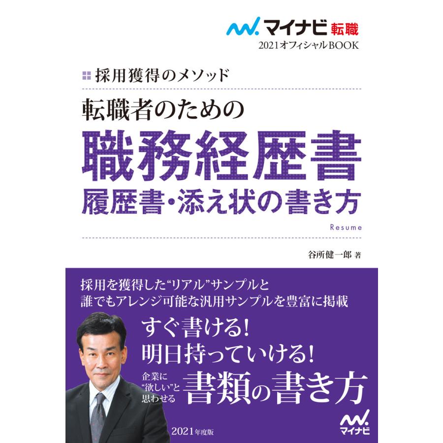 転職者のための職務経歴書・履歴書・添え状の書き方 採用獲得のメソッド 2021年度版