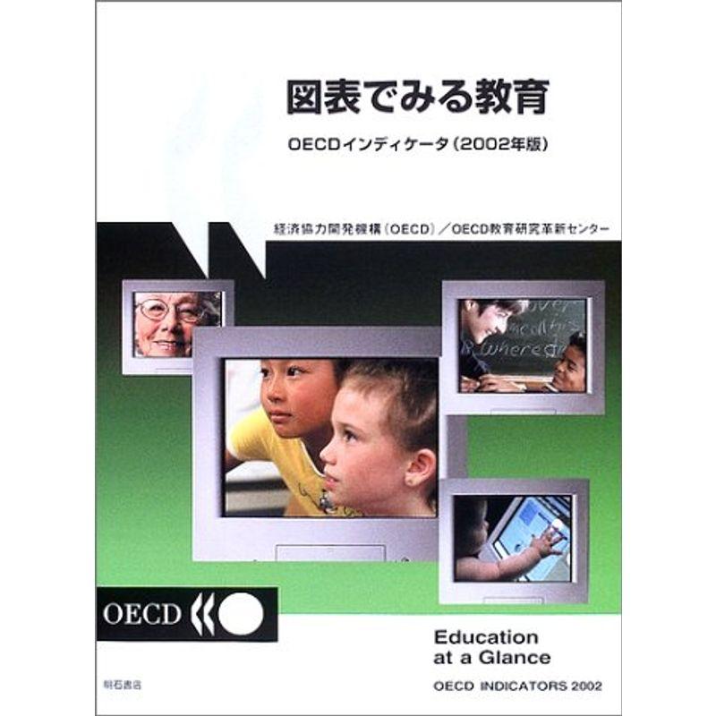 図表でみる教育 OECDインディケータ(2002年版) (図表でみる教育 OECDインディケータ)