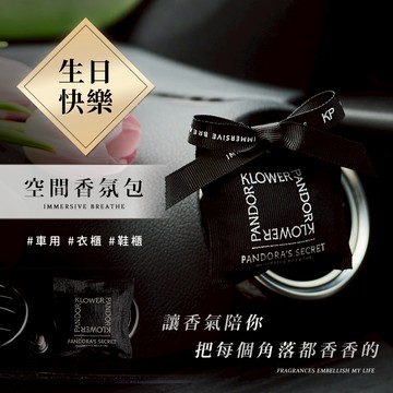 摩羯座生日禮🎁【KP記憶香氛】空間香氛包｜交換禮物/生日禮物/送女生/送男生/女友禮物/男友禮物/情人禮物/閨蜜禮｜車用香氛/車用擴香/室內香氛/芳香/香薰/衣櫃芳香/汽車芳香