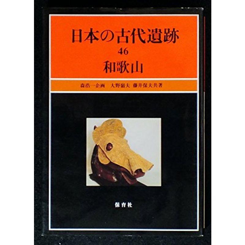 和歌山 (日本の古代遺跡) - 日本史