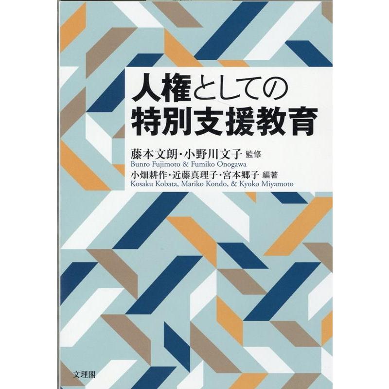 人権としての特別支援教育