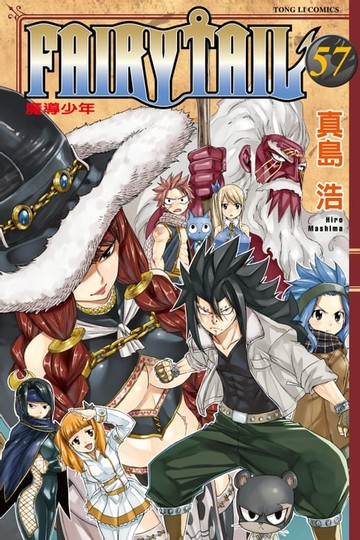 【電子書】FAIRY TAIL 魔導少年 (57)