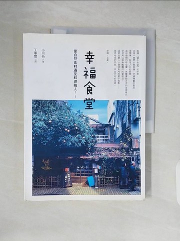 【書寶二手書T1／餐飲_ZLI】幸福食堂：當自然食材遇見料理職人_小川伊藤