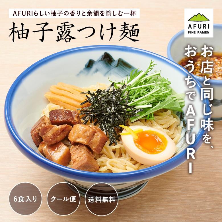 AFURI 柚子露 つけ麺 6食入り