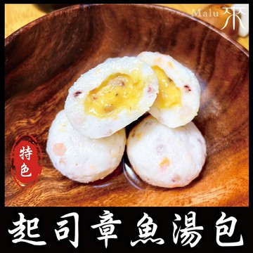 起司章魚湯包 -『特色火鍋』 爆漿系列（1台斤/600公克）MaLu來丸仔店 2021新品/火鍋料/關東煮