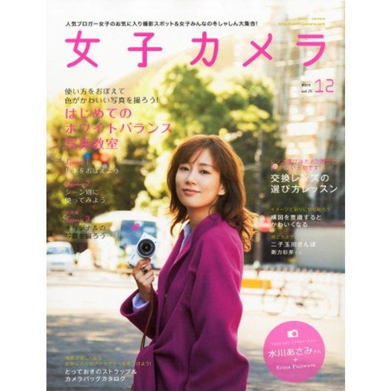 女子カメラ 2011年 12月号 雑誌