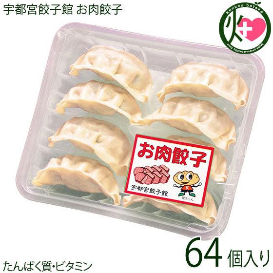 お肉餃子 8個入り×8パック 64個入り 宇都宮餃子館 栃木県 宇都宮 お取り寄せ 惣菜 冷凍