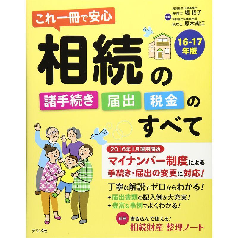 これ一冊で安心 相続の諸手続き・届出・税金のすべて 16-17年版