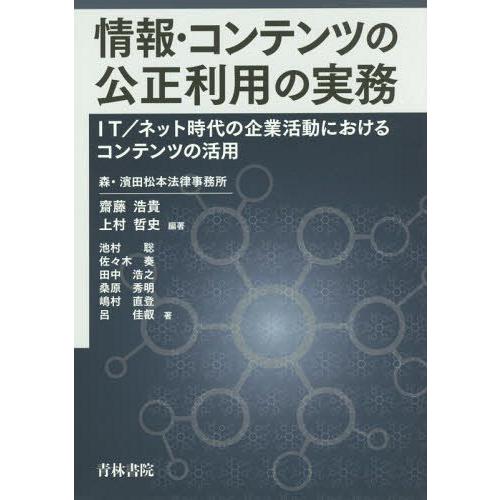 情報・コンテンツの公正利用の実務 IT ネット時代の企業活動におけるコンテンツの活用