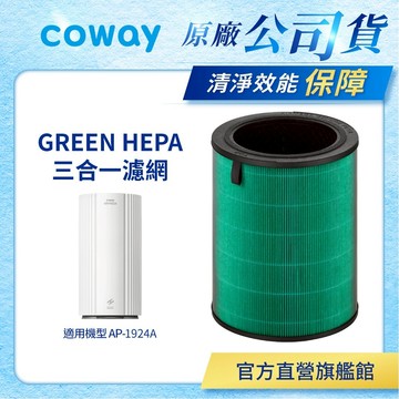 Coway 濾網 原廠耗材 Green HPEA三合一濾網一年份 適用AP 1924 A 空氣清淨機  免運
