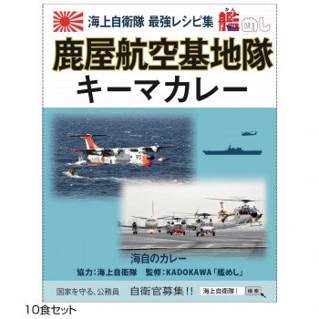 ご当地カレー 鹿児島 海自鹿屋航空基地隊キーマカレー 10食セット（同梱・代引き不可）