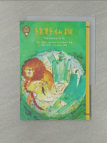 【書寶二手書T1／兒童文學_YW5】世界少年文學必讀經典60：綠野仙蹤_cincin chang
