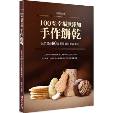 100％幸福無添加手作餅乾：呂老師的80道五星級餅乾與點心【城邦讀書花園】